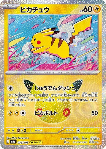 【ポケカ】３０周年◇ピカチュウ[036] キズなし買取