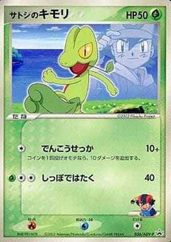 【ポケカ】ＰＲ◇サトシのキモリ キズなし買取
