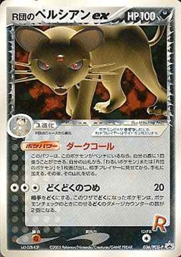 【ポケカ】ＰＲ◇Ｒ団のペルシアンｅｘ 中古良品
