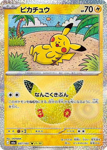 【ポケカ】３０周年◇ピカチュウ[037] キズなし買取