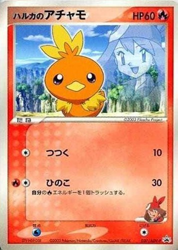 【ポケカ】ＰＲ◇ハルカのアチャモ 中古良品