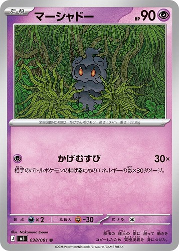 【ポケカ】Ｕ◇マーシャドー キズなし買取