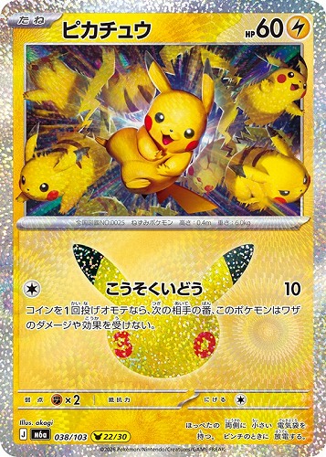 【ポケカ】３０周年◇ピカチュウ[038] キズなし買取