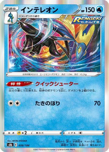 インテレオン【ポケモンカードトレカお買得価格通販：トレコロ】