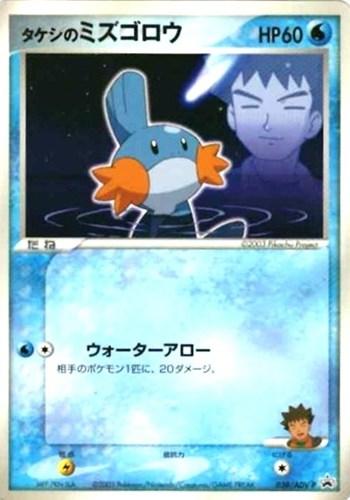 【ポケカ】ＰＲ◇タケシのミズゴロウ キズなし買取