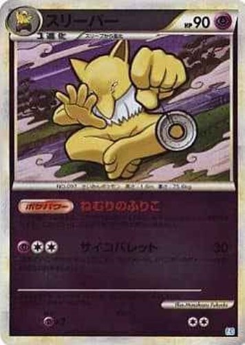 【ポケカ】Ｒ）ミラー仕様◇スリーパー 中古良品