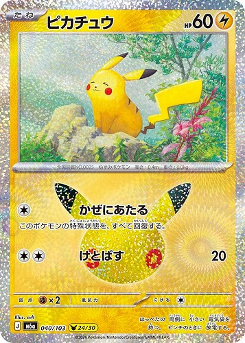 【ポケカ】３０周年◇ピカチュウ[040] キズなし買取