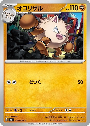 【ポケカ】Ｃ◇オコリザル キズなし買取