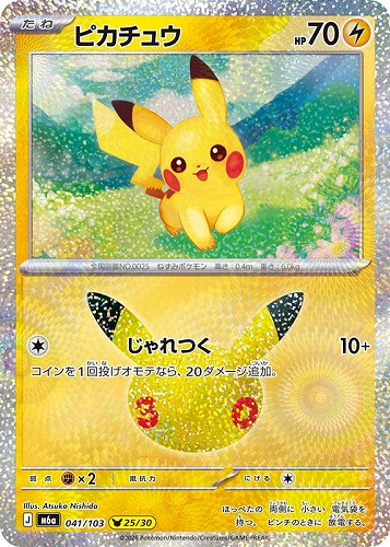 【ポケカ】３０周年◇ピカチュウ[041] キズなし買取