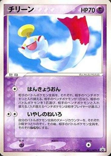 【ポケカ】ＰＲ◇チリーン 中古良品