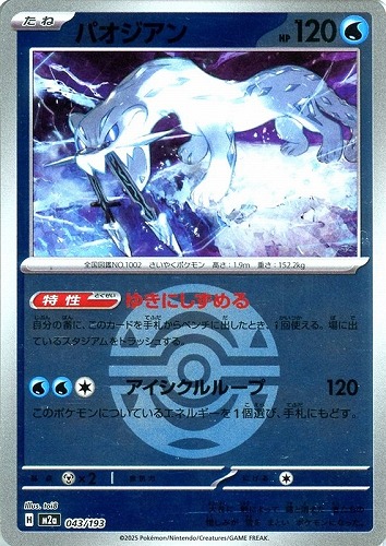 【ポケカ】Ｃ）ミラー仕様◇ボール柄]パオジアン 中古良品