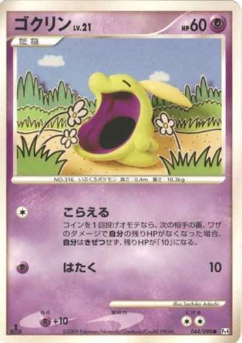 キズあり【ポケカ】Ｃ◇ゴクリン 中古キズあり