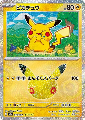 【ポケカ】３０周年◇ピカチュウ[044] キズなし買取