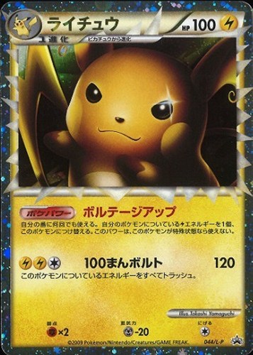 【ポケカ】ＰＲ◇ライチュウ キズなし買取