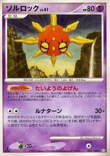 キズあり【ポケカ】Ｒ◇ソルロック 中古キズあり