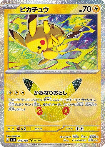 【ポケカ】３０周年◇ピカチュウ[045] キズなし買取
