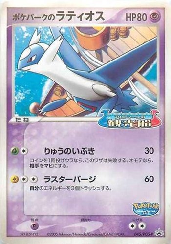 【ポケカ】ＰＲ◇ポケパークのラティオス 中古良品