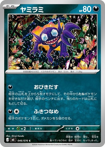 【ポケカ】Ｃ◇ヤミラミ プレイ用
