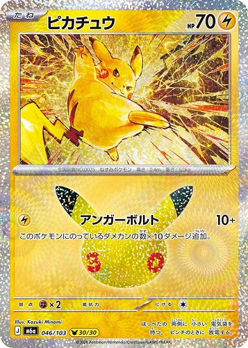 【ポケカ】３０周年◇ピカチュウ[046] キズなし買取