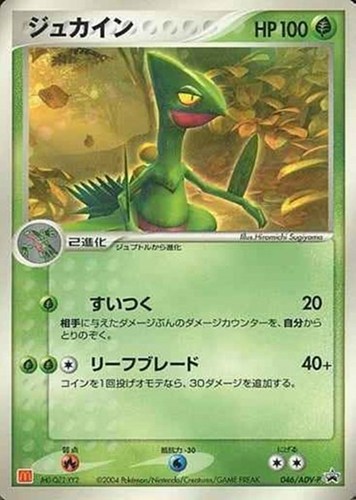 【ポケカ】ＰＲ◇ジュカイン 中古良品