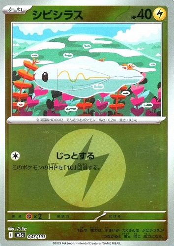 キズあり【ポケカ】Ｃ）ミラー仕様◇エネルギーマーク柄]シビシラス 中古キズあり