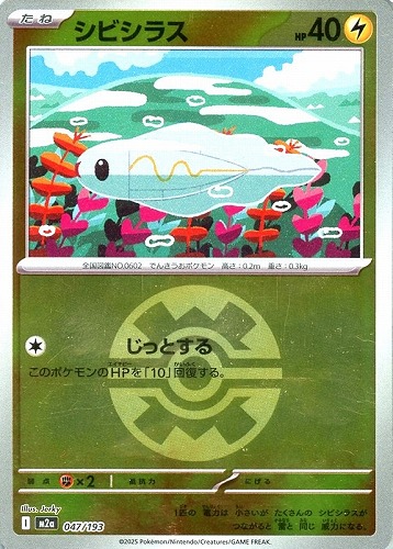 【ポケカ】Ｃ）ミラー仕様◇ボール柄]シビシラス キズなし買取