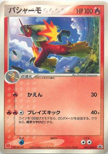【ポケカ】ＰＲ◇バシャーモ 中古良品