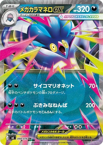 【ポケカ特価】048-076-M6-B◆メガカラマネロex