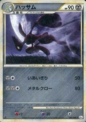 【ポケカ】Ｒ）ミラー仕様◇ハッサム キズなし買取