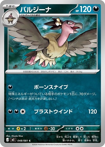 【ポケカ】Ｃ◇バルジーナ キズなし買取