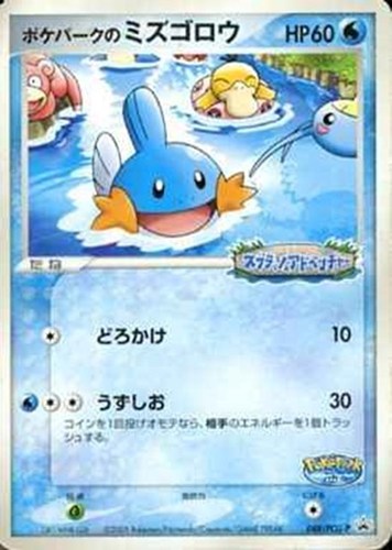 【ポケカ】ＰＲ◇ポケパークのミズゴロウ 中古良品