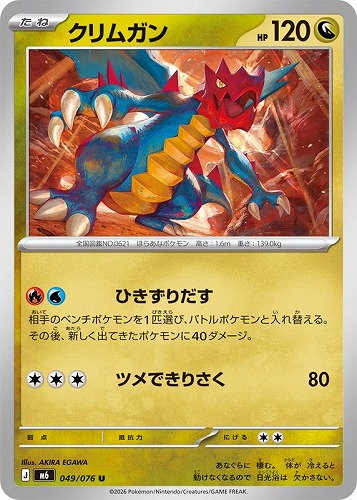 【ポケカ】Ｕ◇クリムガン プレイ用
