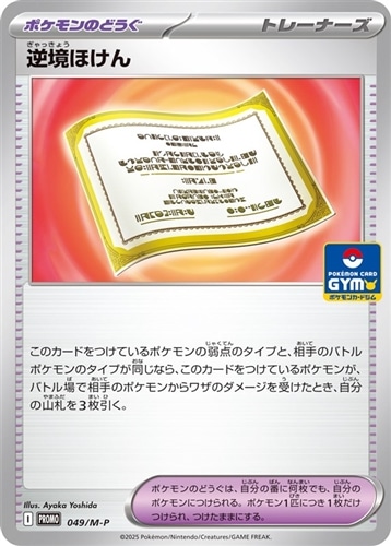 【ポケカ】ＰＲ◇逆境ほけん 中古良品