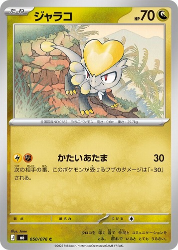 【ポケカ】Ｃ◇ジャラコ プレイ用