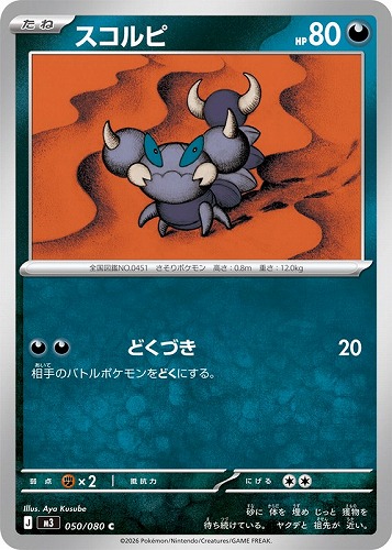 【ポケカ】Ｃ◇スコルピ プレイ用