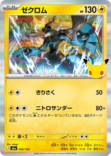 【ポケカ】３０周年◇ゼクロム キズなし買取