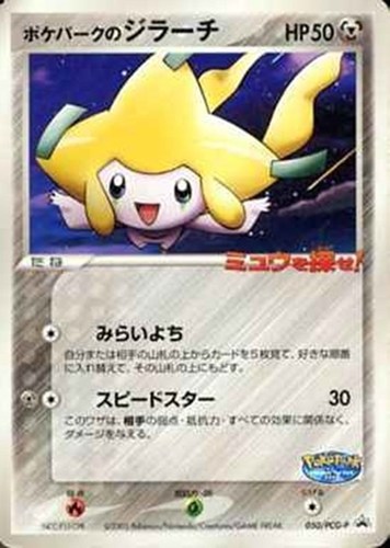 【ポケカ】ＰＲ◇ポケパークのジラーチ 中古良品