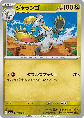 【ポケカ】Ｃ◇ジャランゴ プレイ用