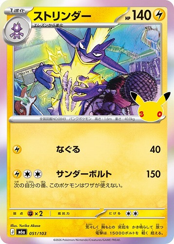 【ポケカ】３０周年◇ストリンダー キズなし買取