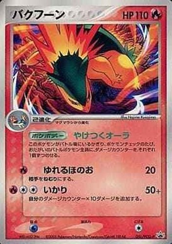 【ポケカ】ＰＲ◇バクフーン 中古良品