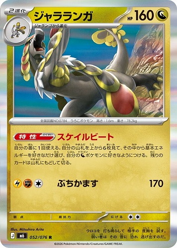 【ポケカ】Ｒ◇ジャラランガ 中古良品