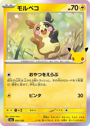 【ポケカ】３０周年◇モルペコ キズなし買取