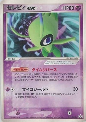 【ポケカ】ＰＲ◇セレビィｅｘ 中古良品