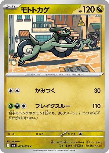 【ポケカ】Ｃ◇モトトカゲ プレイ用