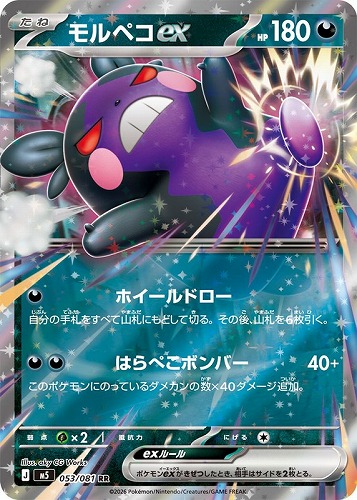 【ポケカ】RR◇モルペコex キズなし買取