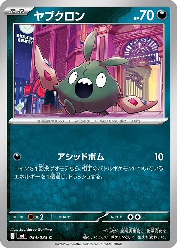 【ポケカ】Ｃ◇ヤブクロン プレイ用