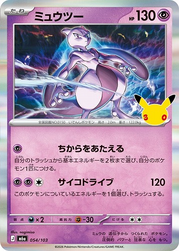 【ポケカ】３０周年◇ミュウツー キズなし買取
