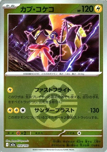 【ポケカ】Ｒ）ミラー仕様◇ボール柄]カプ・コケコ キズなし買取