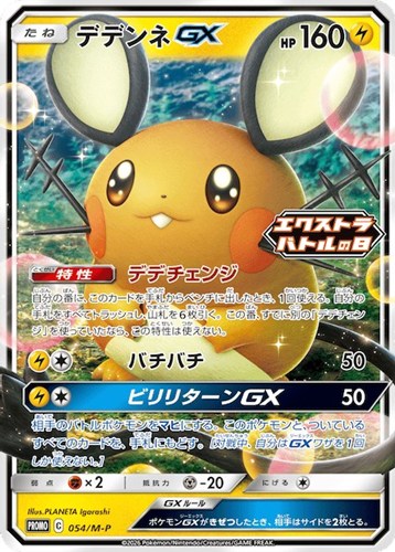【ポケカ】ＰＲ◇デデンネＧＸ キズなし買取