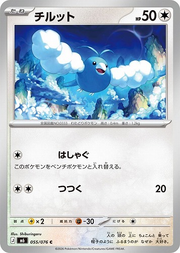【ポケカ】Ｃ◇チルット プレイ用